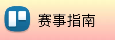 赛事指南 logo